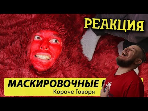 Видео: РЕБОРН СМОТРИТ ► КОРОЧЕ ГОВОРЯ, МАСКИРОВОЧНЫЕ ПРЯТКИ ► РЕАКЦИЯ НА ТИМ ТИМ