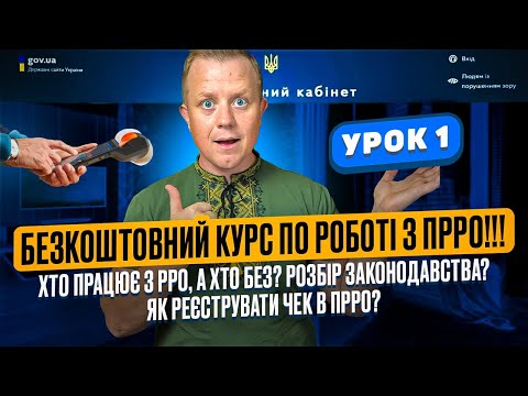 Видео: Урок 1! Курс по ПРРО!!! Законодавство. Хто працює з РРО, а хто може без? Реєстрація фіскальних чеків