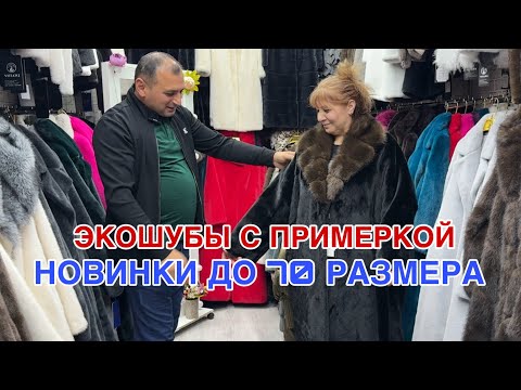 Видео: ЭКОШУБЫ ДО 70 РАЗМЕРА С ПРИМЕРКОЙ 🔥 У НАТИГА НОВИНКИ , ПУХОВИКИ 💥