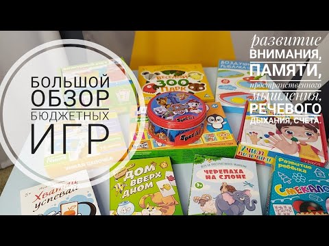 Видео: Бюджетные игры по рекомендации лучших нейропсихологов| внимание, память,пространственное мышление.