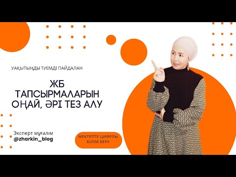 Видео: Оқушы тапсырмаларын дайындап, оңай, әрі тез бағалау