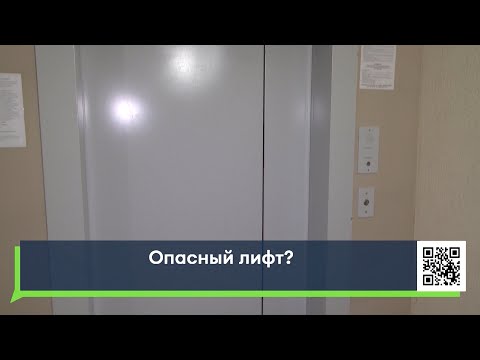 Видео: Опасный лифт?