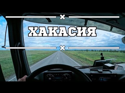 Видео: Негабаритные перевозки, едем в Хакасию.