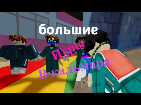 Видео: Большие игры в кальмара