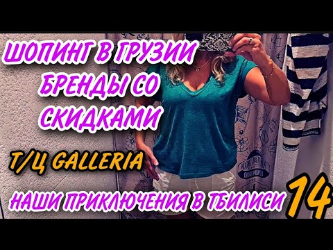 Видео: ИНТЕРЕСНАЯ ПРОГУЛКА ПО ТБИЛИСИ. ШОПИНГ.КАЧЕСТВЕННЫЕ ВЕЩИ.ЦЕНЫ.СКИДКИ.