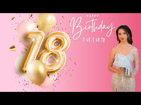 Видео: Рожден Ден на Лилия 18г.Орк.Кристали