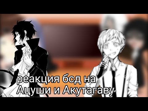 Видео: реакция бсд на ацуши и акутагаву. 2 часть