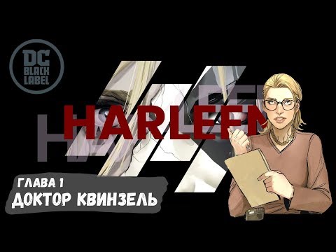 Видео: 🖤❤️🖤ВСЯ история Харли Квинн. Глава 1 - Доктор Квинзель👩‍⚕️18+