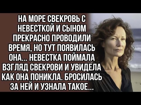 Видео: Невестка поймала взгляд свекрови и бросилась за ней а потом узнала такое...