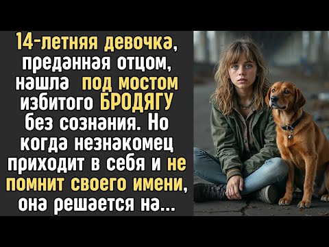 Видео: 14 летняя девочка НАШЛА под мостом грязного БРОДЯГУ без сознания и вызвала скорую, а едва он очн