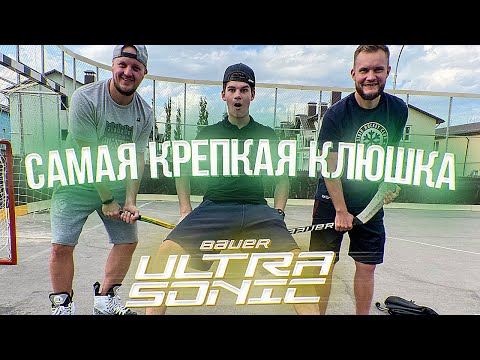 Видео: САМАЯ КРЕПКАЯ КЛЮШКА - ЛОМАЕМ КЛЮШКУ ЗА 21000 -  BAUER ULTRASONIC