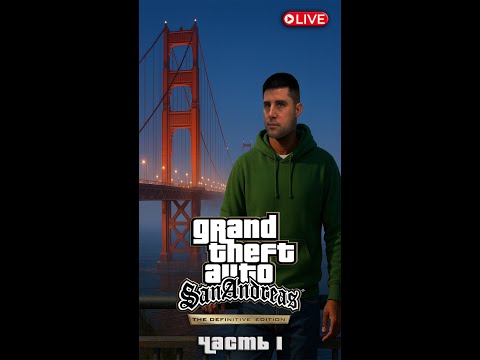 Видео: GTA San Andreas — Стрим-прохождение | The Definitive Edition • Часть 1 (Лос-Сантос) #shorts