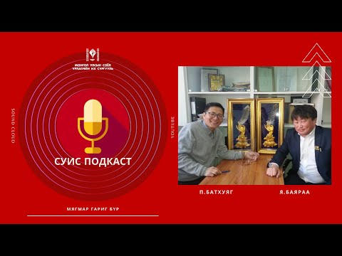 Видео: СУИС подкаст 3: П.Батхуяг, "Үг"