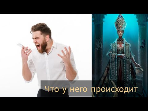 Видео: МУЖЧИНА ЗОЛ НА ВАС: ЧТО У НЕГО В ЖИЗНИ СЕЙЧАС ПРОИСХОДИТ #милериа #таро #отношения