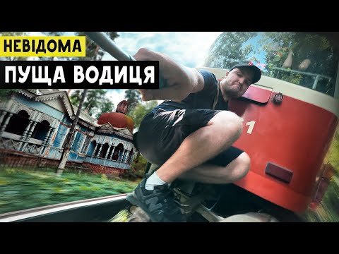 Видео: Пуща-Водиця. Загублена перлина Києва. Таємниці, історія, архітектура