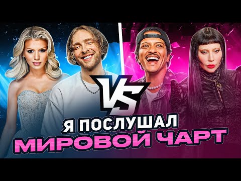 Видео: МИРОВЫЕ ЧАРТЫ ПРОТИВ НАШИХ | У кого больше КРИНЖА?