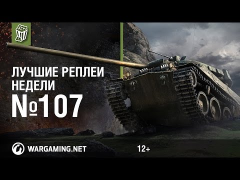 Видео: Лучшие Реплеи Недели с Кириллом Орешкиным #107 [Мир танков]