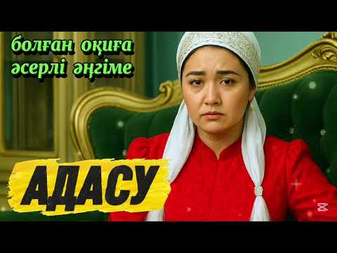 Видео: 😱 ӨЗ ЕРКЕГІНЕ КӨҢІЛІ ТОЛМАЙ ЖҰМЫСТАҒЫ БАСТЫҒЫМЕН ЖҮРІС ЖҮРГЕН КЕЛІНШЕКТІҢ ОҚИҒАСЫ, әсерлі оқиға