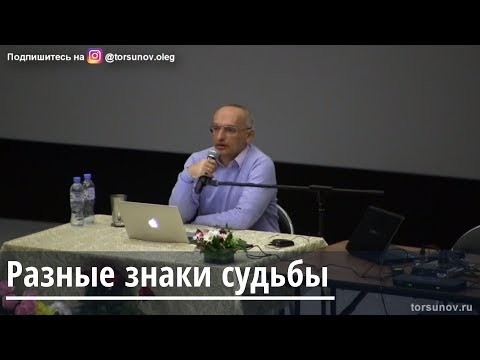 Видео: Торсунов О.Г.  Разные знаки судьбы