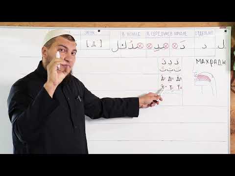 Видео: Урок № 35: "Даль" - ( د )