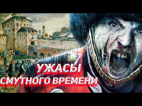 Видео: Ужасы Смутного времени в Московском Кремле