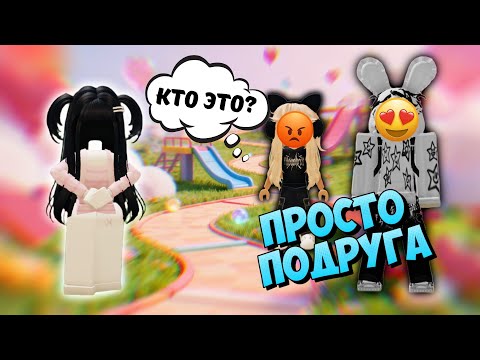 Видео: 👉 ОН СКАЗАЛ ЧТО ОНА ПРОСТО ПОДРУГА  💔 #роблокс #роблоксистория