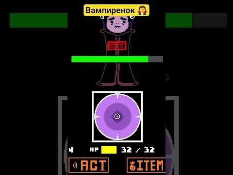 Видео: вампир был убит 🗡️=)#undertale #undertaleyellow #прохождение