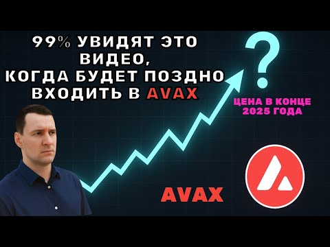 Видео: AVAX: Прогноз до конца 2025, который посмотрят слишком поздно!