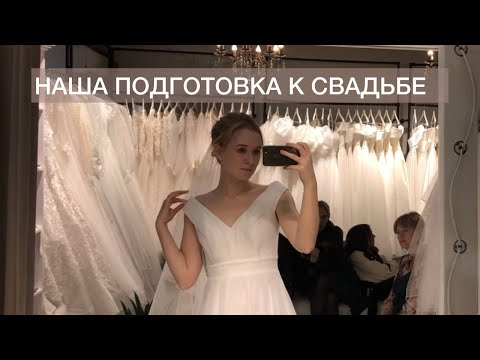 Видео: Наша Подготовка к Свадьбе 💍