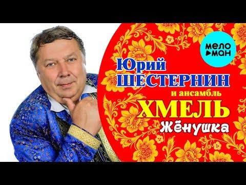 Видео: Юрий Шестернин и ансамбль Хмель -  Жёнушка (Альбом 2018)