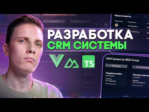 Видео: 🚀 CRM система с нуля на VUE 3 / NUXT [Vue Query / VeeValidate / Pinia / Shadcn / AppWrite / TS]