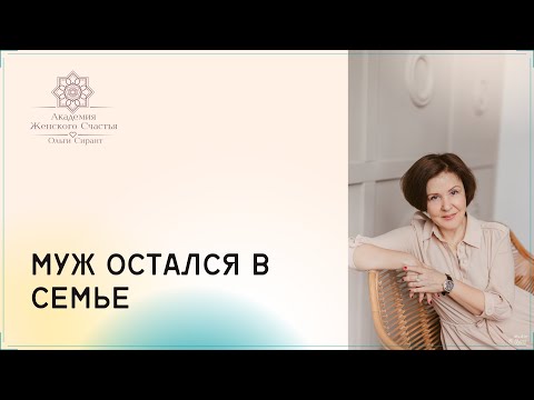 Видео: Муж остался в семье, но скучает по любовнице / Психология отношений Ольга Сирант