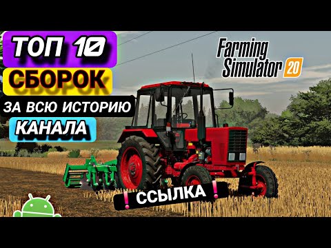 Видео: ✅️ФС 20 | ТОП 10 БЕСПЛАТНЫХ СБОРОК ЗА ВСЮ ИСТОРИЮ КАНАЛА📱| + ССЫЛКА | 🚜🔥