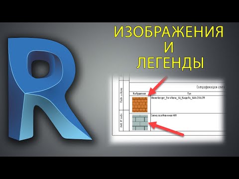 Видео: Как вставить картинку или схему в спецификацию Revit