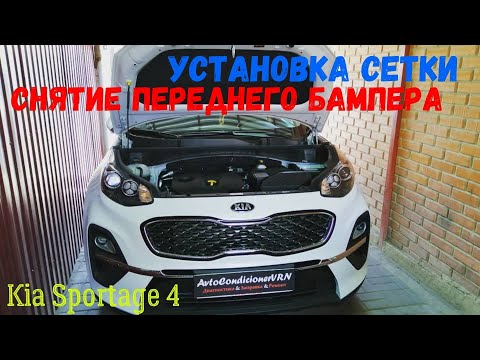 Видео: Кия Спортейдж 4: СНИМАЕМ ПЕРЕДНИЙ БАМПЕР, УСТАНАВЛИВАЕМ СЕТКУ