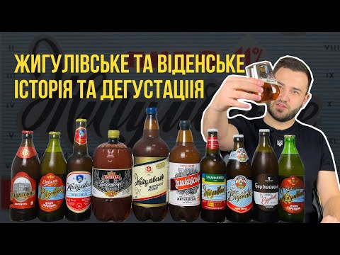 Видео: Історія та дегустація віденського та жигулівського пива