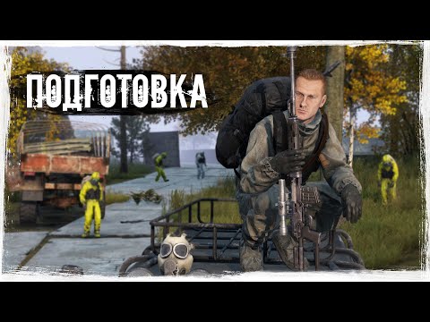 Видео: Подготовка | DayZ | Heaven Dayz | #survival #dayz #HeavenDayz