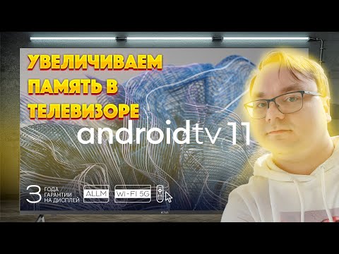 Видео: Увеличиваем память в телевизоре KIVI на ANDROID TV