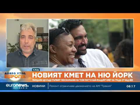 Видео: Експерти за кметските избори в Ню Йорк:Победата на Мамдани показва недоволството от политиките в САЩ