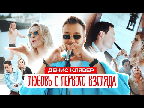 Видео: Dенис Клявер — Любовь с первого взгляда (Премьера клипа, 2024)