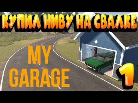 Видео: СОБЕРЕМ ЛИ НИВУ  ???  ( ЧАСТЬ 1 ) My Garage