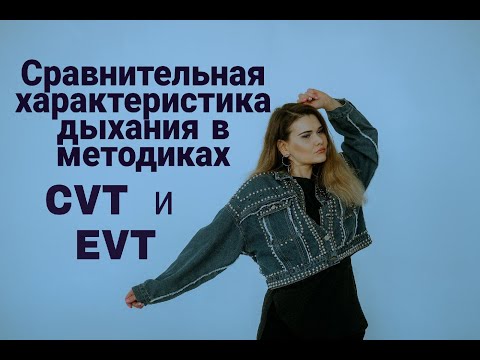 Видео: СРАВНИТЕЛЬНАЯ ХАРАКТЕРИСТИКА ДЫХАНИЯ В МЕТОДИКАХ CVT и EVT