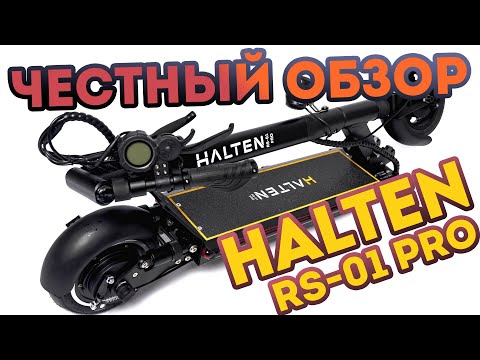 Видео: Честный обзор электросамоката HALTEN RS-01 PRO. Новинка 2020 Года. Мощный электросамокат!