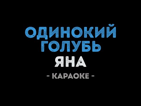 Видео: Яна - Одинокий голубь (Караоке)