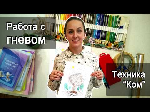 Видео: Арт-терапия работа с гневом, АРТ, ART, арт-терапия рисование, техника управление гневом, арт терапия