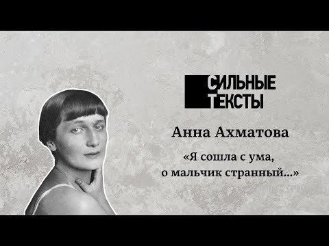 Видео: Сильные тексты. А.А. Ахматова «Я сошла с ума, о мальчик странный…»