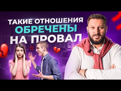 Видео: 7 признаков отношений, которые обречены на провал