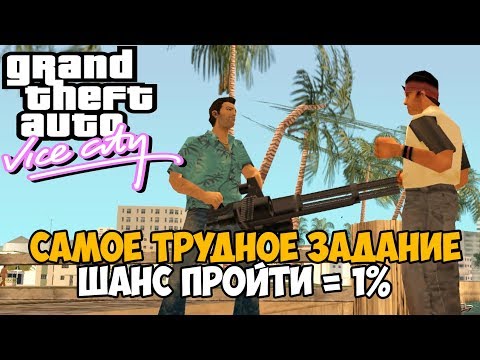 Видео: Ты никогда не пройдешь GTA Vice City с этим модом 10.0