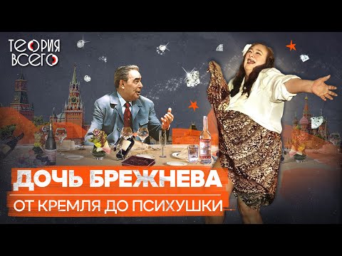 Видео: Галина Брежнева: крах кремлевской принцессы / Мошенничество, нищета и психбольница | Теория Всего