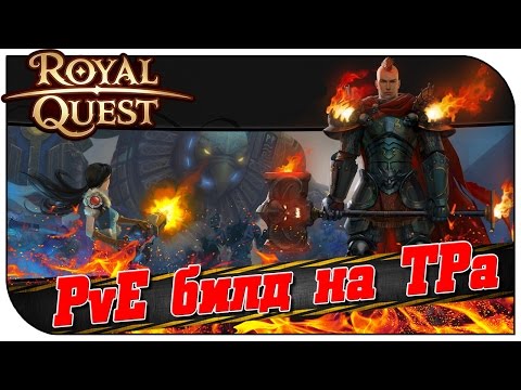 Видео: Royal Quest 😇 PVE билд на Темного Рыцаря (100% имба)